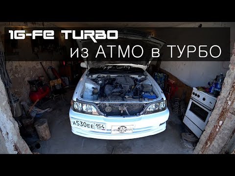 Видео: CRESTA GX100 из АТМО в ТУРБО 1-серия
