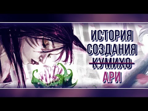 Видео: КАКОЙ МОГЛА БЫТЬ АРИ | ИСТОРИЯ СОЗДАНИЯ