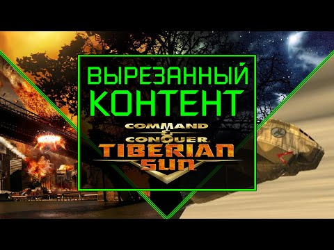 Видео: ВЫРЕЗАННЫЙ КОНТЕНТ C&C TIBERIAN SUN