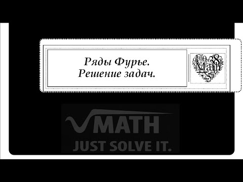 Видео: Ряды Фурье. Решение задач.