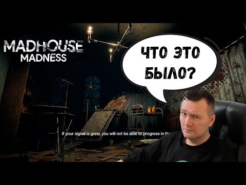 Видео: Заценим! Madhouse Madness Demo Хоррор Стрим в Психушке