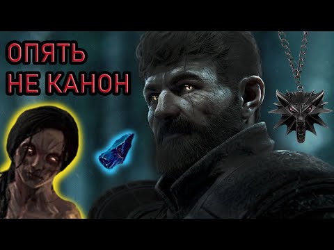 Видео: Не канон и нелогичность в " ВЕДЬМАК 3 "
