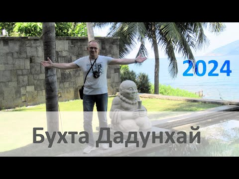 Видео: Бухта Дадунхай