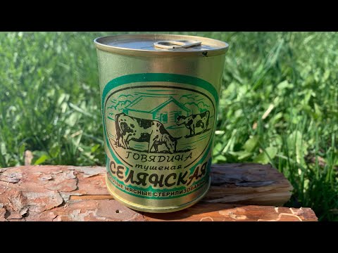 Видео: ГОВЯДИНА ТУШЕНАЯ СЯЛЯНСКАЯ - БЕРЕЗОВСКИЙ МЯСОКОНСЕРВНЫЙ КОМБИНАТ