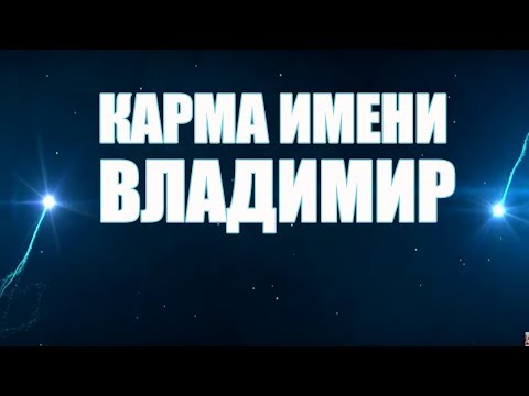 Видео: КАРМА ИМЕНИ ВЛАДИМИР. ТИПИЧНАЯ СУДЬБА ВОВЫ.