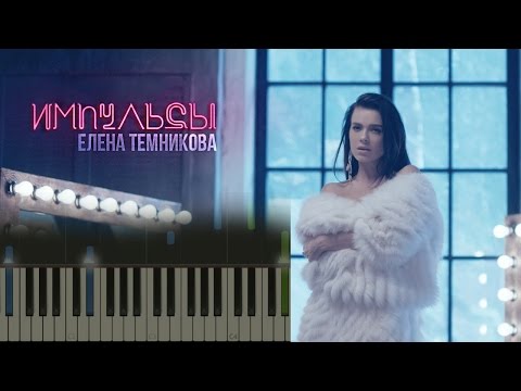 Видео: Елена Темникова - Импульсы НОТЫ & MIDI | КАРАОКЕ | PIANO COVER