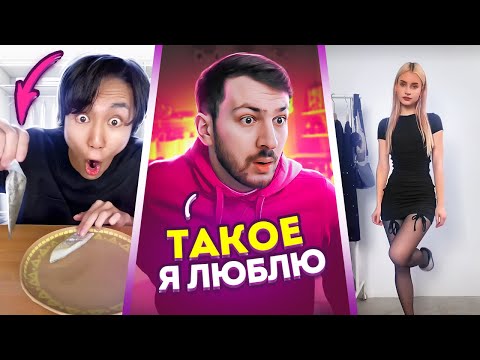 Видео: Тебе 100% ПОНРАВИТСЯ этот Тик Ток | Реакция на Тик Ток