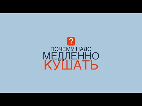 Видео: Эндокринолог В. Воронцов: "Почему надо медленно кушать?"