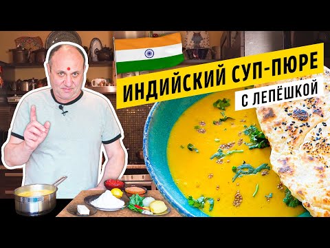 Видео: МАСУРДАЛ - индийский чечевичный СУП и ЛЕПЁШКА на йогурте | Остро, пряно, горячо