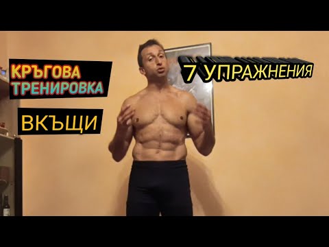 Видео: 7 Упражнения за тренировка вкъщи без оборудване!!!