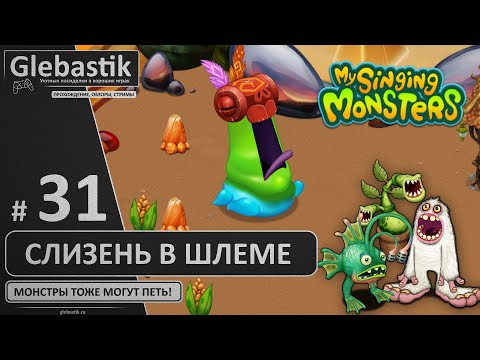 Видео: Кричашлем на острове Янтаря (#31) ► My Singing Monsters