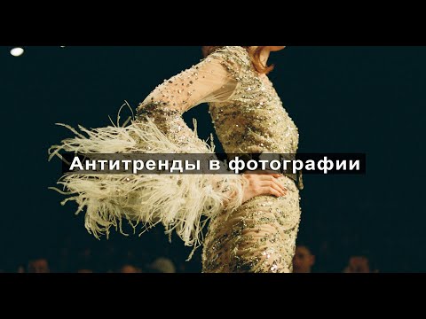 Видео: Антитренды в фотографии / Как не надо фотографировать