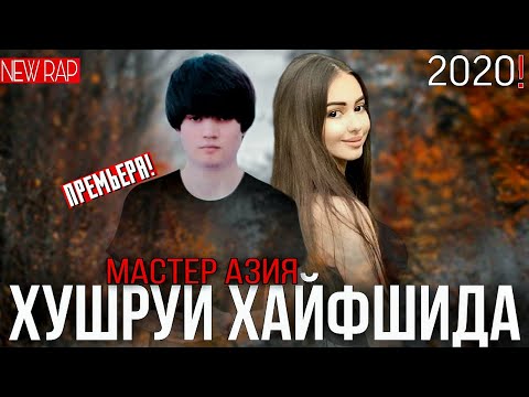 Видео: Мастер Азия - Хушруи хайфшида