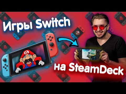 Видео: Эмулятор Nintendo Switch на STEAM DECK: Полное руководство