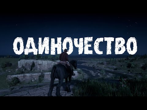 Видео: КАК ИГРЫ ПОМОГАЮТ ПРИНЯТЬ ОДИНОЧЕСТВО