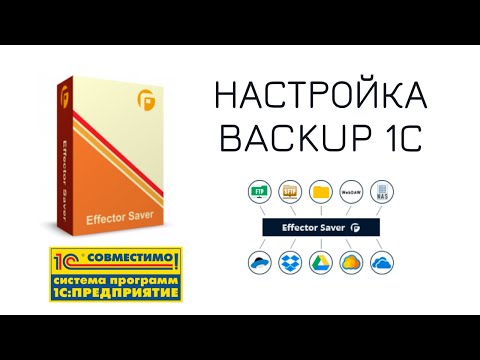 Видео: Effector Saver — Резервное копирование 1С-Бухгалтерии