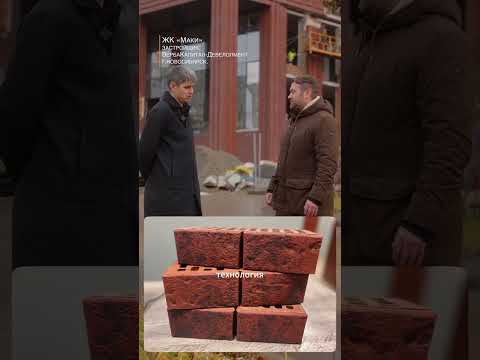 Видео: Обзор объекта ЖК «Маки» из лицевого кирпича Ликолор