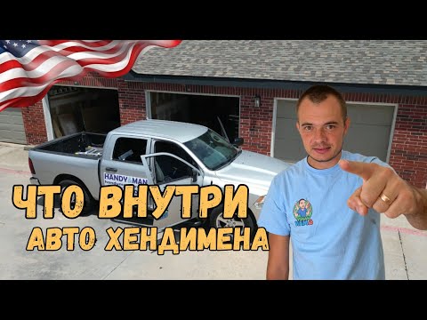Видео: Работа Хендимена в США. Организация рабочего места. Инвентарь