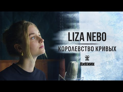 Видео: Liza Nebo - Королевство Кривых (Пикник) Кавер 2024