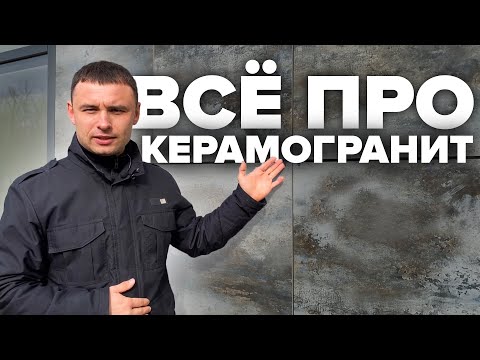 Видео: ВСЁ про Керамогранит. Преимущества, способы крепления и области применения керамогранита на фасаде