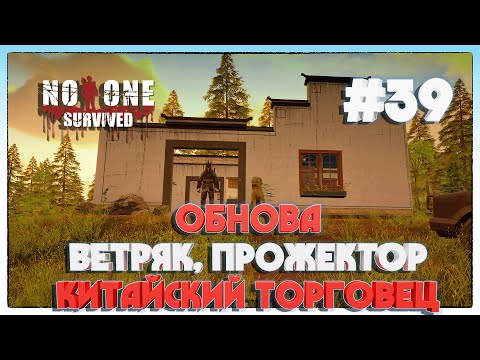 Видео: No One Survived ОБНОВА КИТАЙСКИЙ ТОРГОВЕЦ, ВЕТРЯК, ПРОЖЕКТОР, СТРЕЛА ПРИМАНКА #39