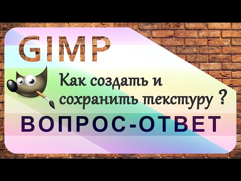 Видео: 11. Как создать и сохранить текстуру в GIMP.
