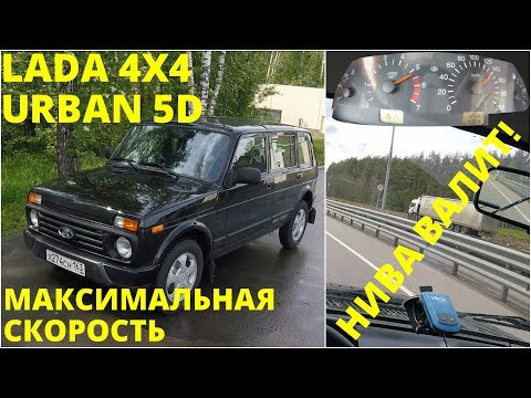 Видео: Lada 4x4 URBAN 5D - максимальные возможности на трассе