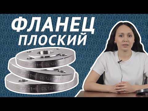 Видео: Плоские фланцы по ГОСТ 33259-15. Особенности и технические характеристики / ОНИКС