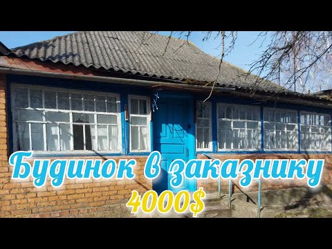 Видео: Газифікований БУДИНОК в селі на ПРОДАЖ. Будинок в природному заказнику. Огляд будинку.