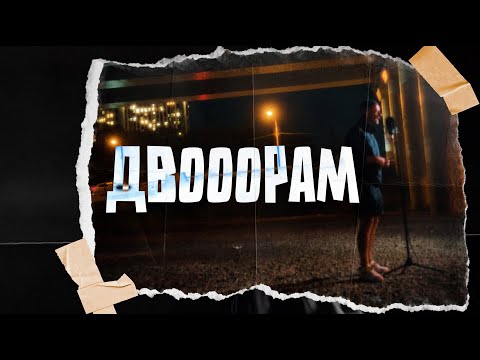 Видео: Vilgelm - Дворам (prod. by Ваня Ivery) / Live 2024