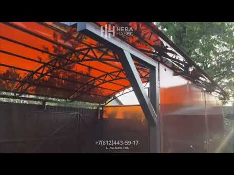 Видео: Арочный навес из монолитного поликарбоната