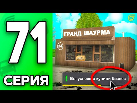 Видео: Купил БИЗНЕС за.. 😭💸 Путь Бомжа на ГРАНД МОБАЙЛ #71 - в GRAND MOBILE