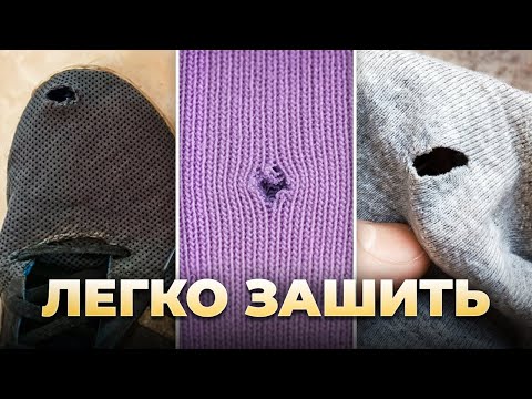 Видео: Как ЗАШИТЬ дырки на одежде и обуви? 3 лучших метода