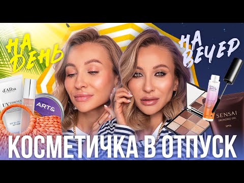 Видео: МОЯ КОСМЕТИЧКА В ОТПУСК! | МАКИЯЖ БЕЗ КИСТЕЙ ЗА 3 МИНУТЫ И  НА ВЕЧЕР
