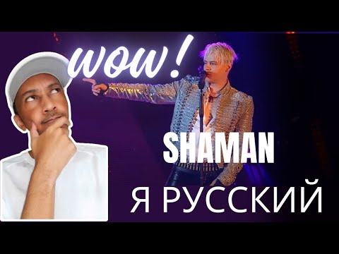 Видео: Reacting to SHAMAN - Я РУССКИЙ (Московский выпускной 2023) : First Time Listening.