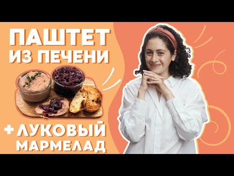 Видео: СРАЗУ 2 РЕЦЕПТА!! Паштет из куриной печени и луковый мармелад! Узнала их во Франции.