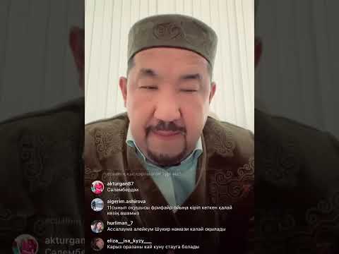 Видео: Нұрлан ұстаз Нұрлан имам прямой эфир