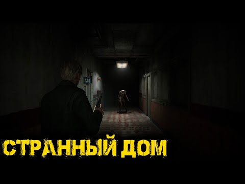 Видео: Silent Hill 2 Remake Часть 2 - Странный дом