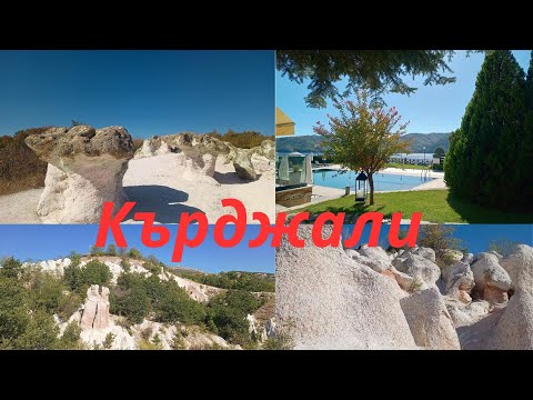 Видео: Кърджали, България# българия #bulgaria #mountains #travel#