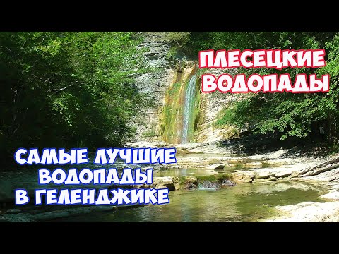 Видео: Плесецкие водопады в Геленджике. Самые лучшие водопады возле Геленджика. Отдых в Геленджике
