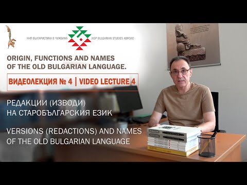 Видео: Редакции (изводи) на старобългарския език