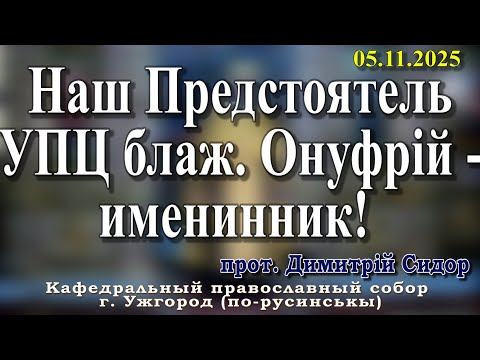 Видео: Наш Предстоятель УПЦ блаж. Онуфрій - именинник! 05.11.2025, прот. Димитрій Сидор