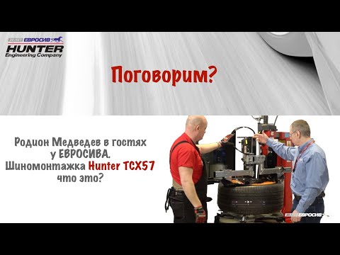 Видео: Шиномонтажный станок HUNTER TCX57 - что это?
