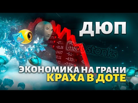 Видео: ДЮП в Доте: Баг Шмотки, Сотрудники Valve и Крах Экономики (Расследование)