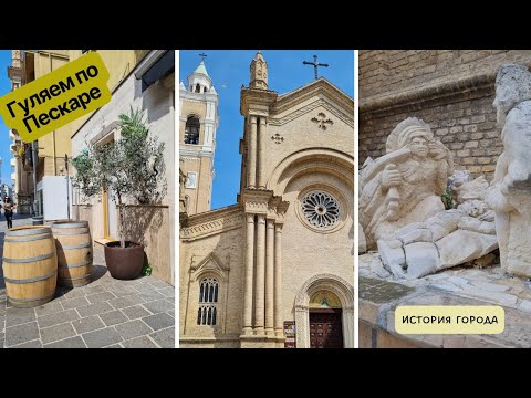 Видео: ПЕСКАРА🏝 ИТАЛИЯ🇮🇹ПРОГУЛКА 💃