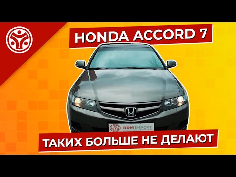 Видео: Хонда Аккорд 7 (Honda Accord) | Таких больше не делают