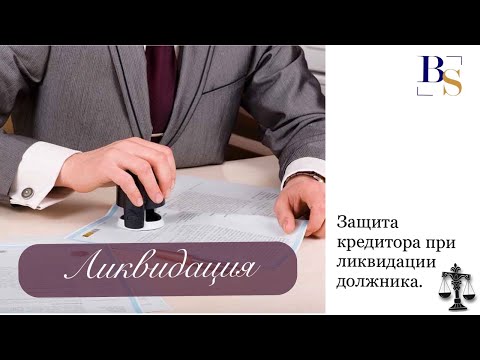 Видео: Защита кредитора при ликвидации должника