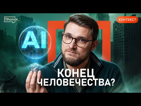Видео: Может ли ИИ стать последним изобретением человечества?