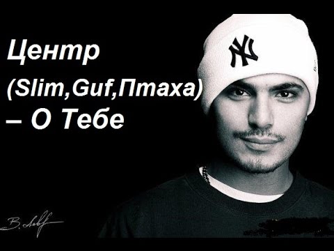 Видео: Центр - О Тебе