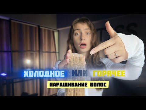 Видео: Виды наращивания волос.Какой метод выбирать ?
